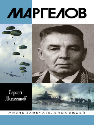 cover image of Маргелов